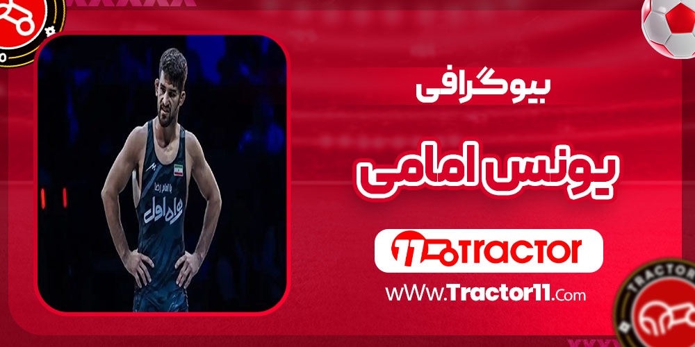 Read more about the article بیوگرافی یونس امامی – Younes Emami