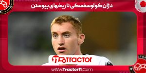 Read more about the article دژان کولوسفسکی تاریخهای پیوستن