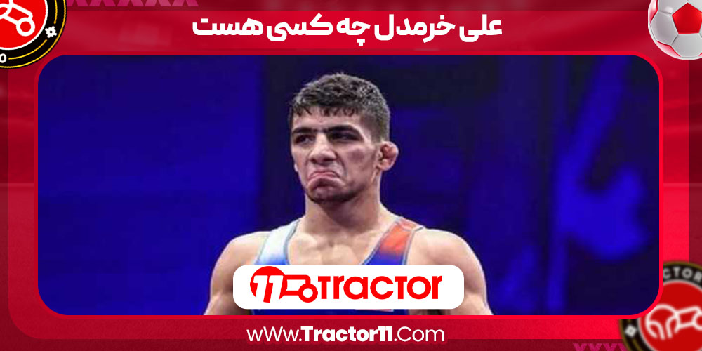 علی خرمدل چه کسی هست 