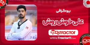 Read more about the article بیوگرافی علی خوش روش – Ali Khoshroosh