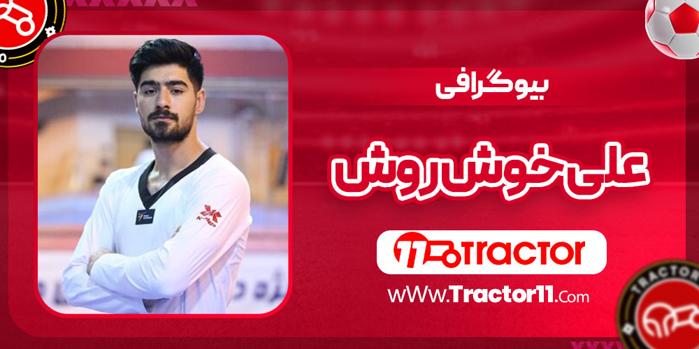 Read more about the article بیوگرافی علی خوش روش – Ali Khoshroosh