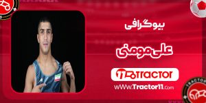 Read more about the article بیوگرافی علی مومنی – Ali Momeni