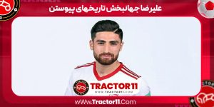 Read more about the article علیرضا جهانبخش تاریخهای پیوستن