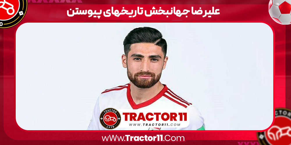 You are currently viewing علیرضا جهانبخش تاریخهای پیوستن