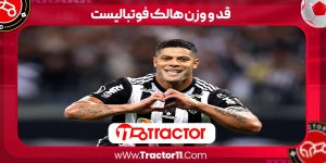 Read more about the article قد و وزن هالک فوتبالیست