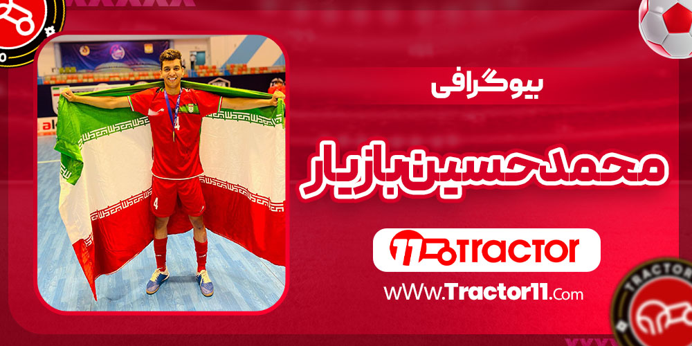 You are currently viewing بیوگرافی محمدحسین بازیار – Mohamd Hossein Bazyar