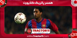 Read more about the article همسر پاتریک کلایورت