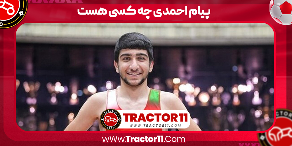 پیام احمدی چه کسی هست
