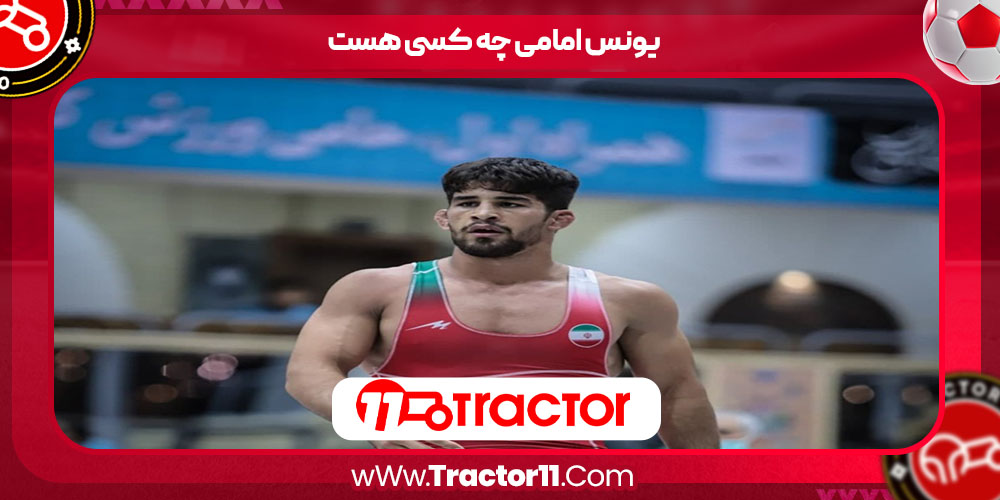 یونس امامی چه کسی هست 