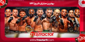 بهترین مبارزان تاریخ UFC