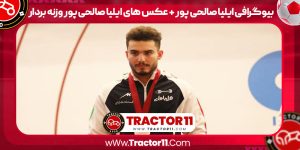 بیوگرافی ایلیا صالحی پور