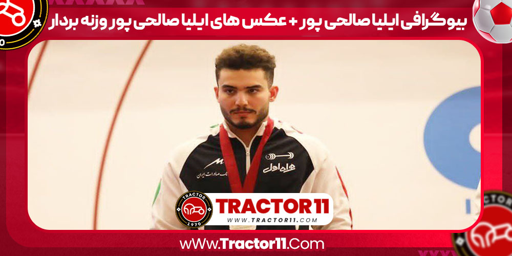 You are currently viewing بیوگرافی ایلیا صالحی پور + عکس های ایلیا صالحی پور وزنه بردار