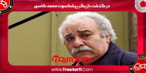 در گذشت بازیگر پیشکسوت محمد کاسبی