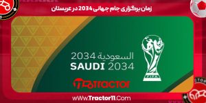 زمان برگزاری جام جهانی ۲۰۳۴ در عربستان