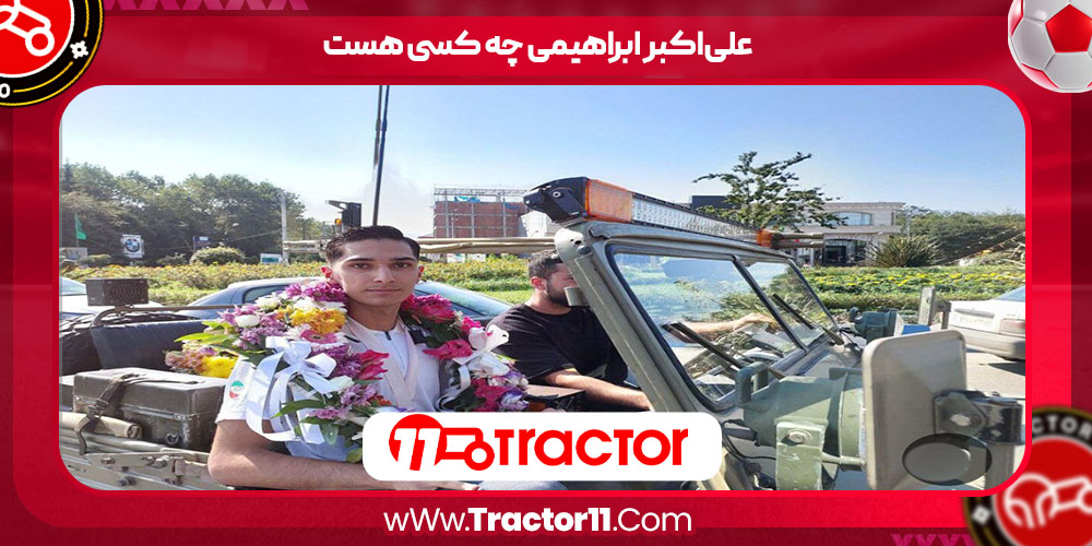 علی‌اکبر ابراهیمی چه کسی هست