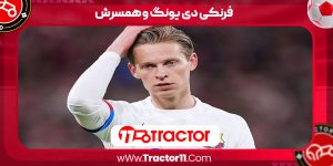 فرنکی دی یونگ و همسرش