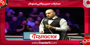مسابقات حسین وفایی اسنوکر
