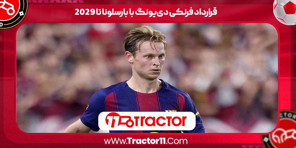 You are currently viewing قرارداد فرنکی دی‌یونگ با بارسلونا تا ٢٠٢٩