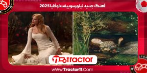 Read more about the article آهنگ جدید تیلورسوییفت اوفلیا 2025