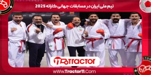Read more about the article تیم ملی ایران در مسابقات جهانی کاراته ۲۰۲۵