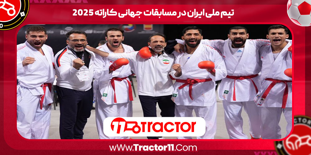 You are currently viewing تیم ملی ایران در مسابقات جهانی کاراته ۲۰۲۵