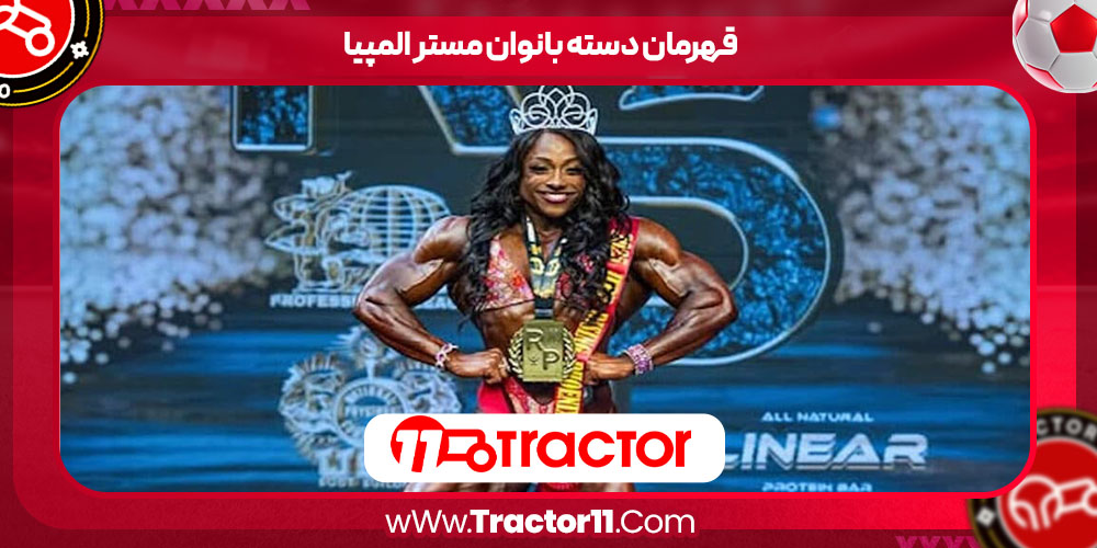 You are currently viewing قهرمان دسته بانوان مستر المپیا