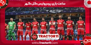 Read more about the article ساعت بازی پرسپولیس گل گهر