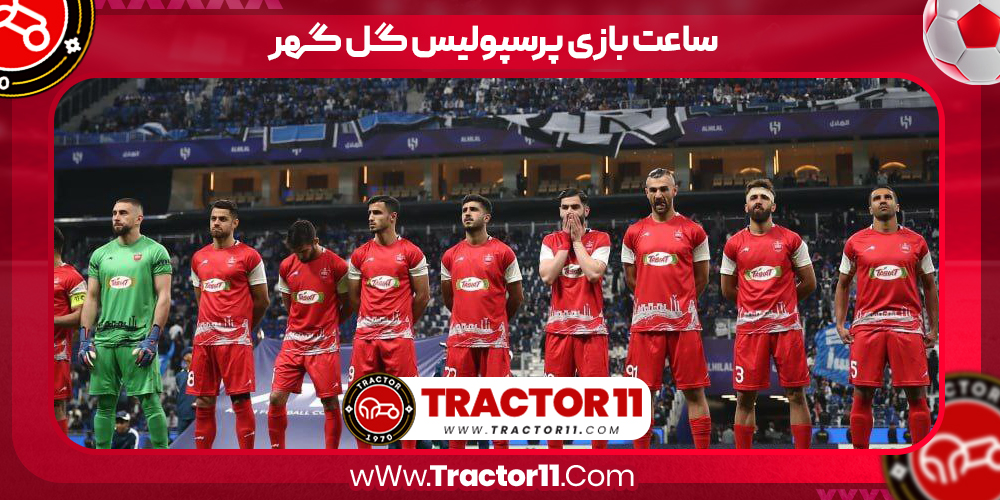 You are currently viewing ساعت بازی پرسپولیس گل گهر