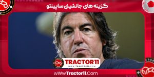 Read more about the article گزینه های جانشینی ساپینتو
