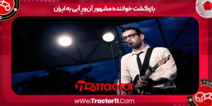 Read more about the article بازگشت خواننده مشهور آن‌ورِ آبی به ایران
