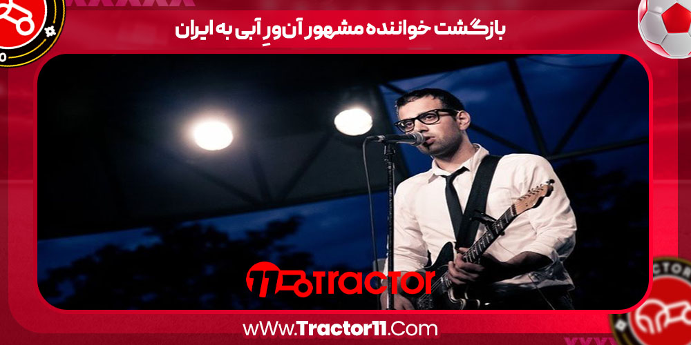 You are currently viewing بازگشت خواننده مشهور آن‌ورِ آبی به ایران
