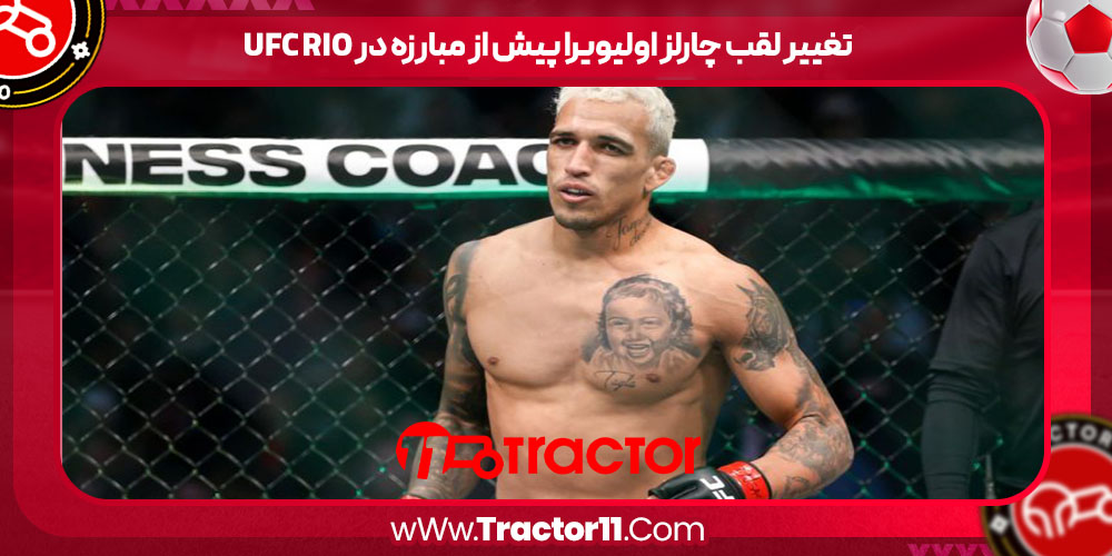 You are currently viewing تغییر لقب چارلز اولیویرا پیش از مبارزه در UFC Rio