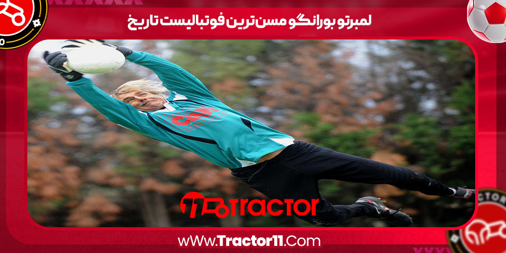 You are currently viewing لمبرتو بورانگو مسن‌ترین فوتبالیست تاریخ
