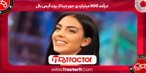 Read more about the article درآمد 900 میلیاردی جورجینا از برند آیس بال