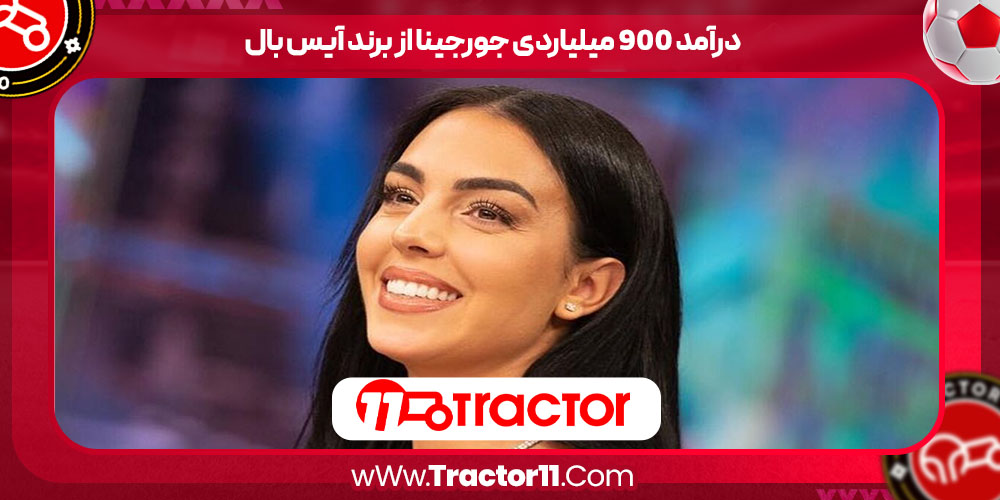 You are currently viewing درآمد 900 میلیاردی جورجینا از برند آیس بال