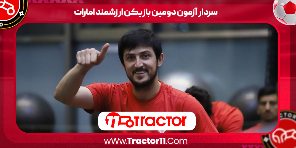 You are currently viewing سردار آزمون دومین بازیکن ارزشمند امارات