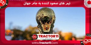 Read more about the article تیم های صعود کننده به جام جهانی _ Teams qualifying for the World Cup
