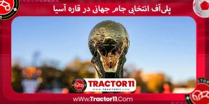 Read more about the article پلی‌آف انتخابی جام جهانی در قاره آسیا _ World Cup qualifying play-offs in Asia