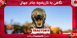 Read more about the article نگاهی به تاریخچه جام جهانی _ A look at the history of the World Cup