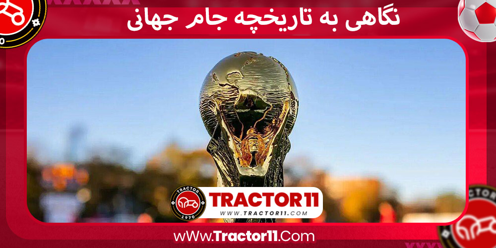 You are currently viewing نگاهی به تاریخچه جام جهانی _ A look at the history of the World Cup