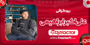 Read more about the article بیوگرافی علی اکبر ابراهیمی – Ali Akbar Ebrahimi