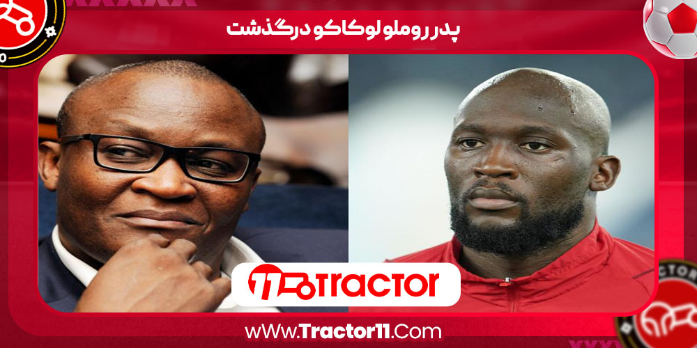 Read more about the article پدر روملو لوکاکو درگذشت