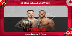 UFC 321 در ابوظبی برگزار خواهد شد