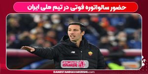 Read more about the article حضور سالواتوره فوتی در تیم ملی ایران