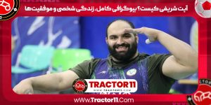 Read more about the article آیت شریفی کیست؟ بیوگرافی کامل، زندگی شخصی و موفقیت‌ها