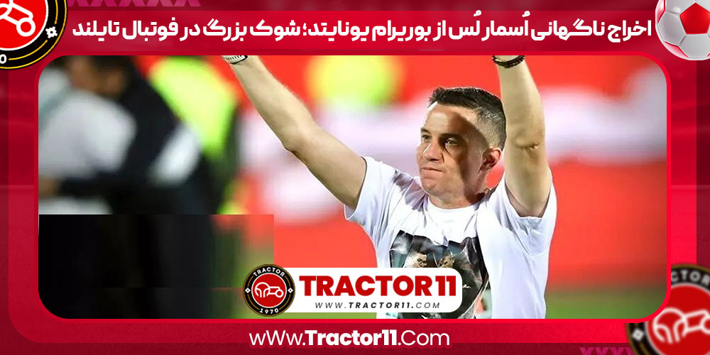 You are currently viewing اخراج ناگهانی اُسمار لُس از بوریرام یونایتد؛ شوک بزرگ در فوتبال تایلند