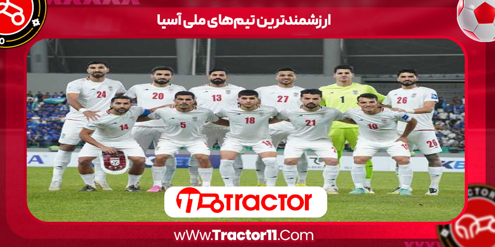 You are currently viewing ارزشمندترین تیم‌های ملی آسیا