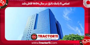 Read more about the article اسامی ۵ بانک ناتراز در سال ۱۴۰۴ فاش شد