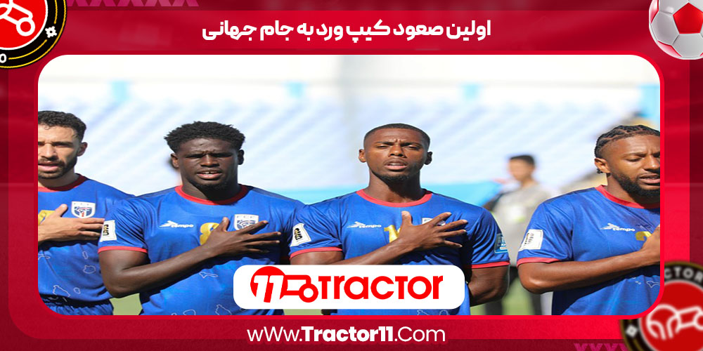 You are currently viewing اولین صعود کیپ ورد به جام جهانی