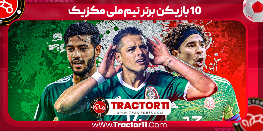 You are currently viewing 10 بازیکن برتر تیم ملی مکزیک